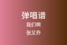 我们啊吉他谱_张又乔_C调弹唱六线谱(版本2)