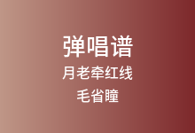 月老牵红线吉他谱_毛省瞳_G调弹唱六线谱