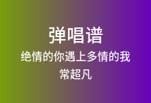 绝情的你遇上多情的我吉他谱_常超凡_C调弹唱六线谱