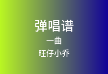 一曲吉他谱_旺仔小乔_G调弹唱六线谱