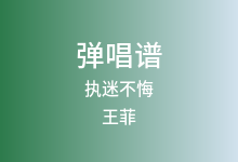 执迷不悔吉他谱_王菲_G调弹唱六线谱(版本2)