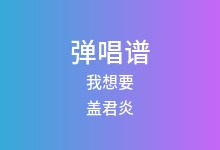 我想要吉他谱_盖君炎_G调弹唱六线谱(版本5)