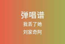 我丢了她吉他谱_刘家奇阿_C调弹唱六线谱