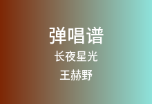 长夜星光吉他谱_王赫野_C调弹唱六线谱