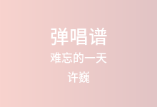 难忘的一天吉他谱_许巍_C调弹唱六线谱