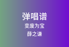 变废为宝吉他谱_薛之谦_G调弹唱六线谱(版本2)