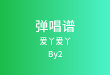 爱丫爱丫吉他谱_By2_G调弹唱六线谱(版本5)