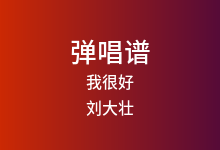我很好吉他谱_刘大壮_G调弹唱六线谱(版本2)