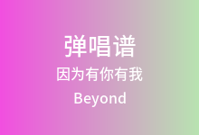 因为有你有我吉他谱_Beyond_G调弹唱六线谱