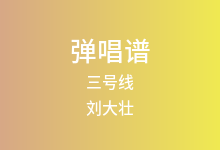 三号线吉他谱_刘大壮_C调弹唱六线谱(版本2)