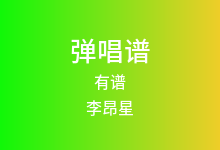 有谱吉他谱_李昂星_C调弹唱六线谱(版本3)