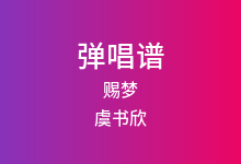 赐梦吉他谱_虞书欣_C调弹唱六线谱(版本2)