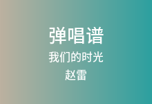 我们的时光吉他谱_赵雷_C调弹唱六线谱