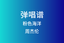 粉色海洋吉他谱_周杰伦_G调弹唱六线谱(版本3)