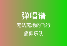 无法离地的飞行吉他谱_痛仰乐队_C调弹唱六线谱