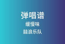 缓慢味吉他谱_囍浪乐队_C调弹唱六线谱