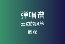 云边的风筝吉他谱_周深_G调弹唱六线谱(版本3)
