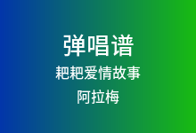 耙耙爱情故事吉他谱_阿拉梅_C调弹唱六线谱