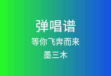 等你飞奔而来吉他谱_墨三木/小田音乐社_C调弹唱六线谱