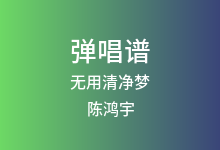 无用清净梦吉他谱_陈鸿宇_G调弹唱六线谱(版本2)