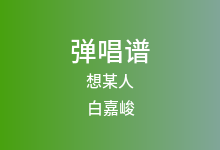 想某人吉他谱_白嘉峻/王优秀_G调弹唱六线谱(版本3)