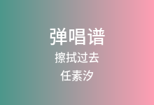 擦拭过去吉他谱_任素汐_C调弹唱六线谱(版本2)