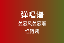 羡慕风羡慕雨吉他谱_怪阿姨_C调弹唱六线谱(版本2)