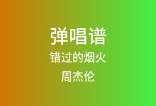 错过的烟火吉他谱_周杰伦_G调弹唱六线谱(版本4)