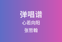 心若向阳吉他谱_张哲翰_C调弹唱六线谱