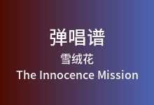 雪绒花吉他谱_The Innocence Mission_G调弹唱六线谱