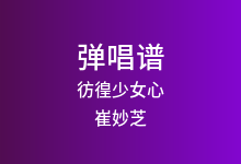 彷徨少女心吉他谱_崔妙芝_G调弹唱六线谱