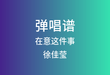 在意这件事吉他谱_徐佳莹_D调弹唱六线谱