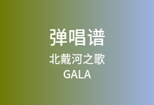 北戴河之歌吉他谱_GALA_G调弹唱六线谱