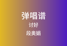 讨好吉他谱_段奥娟_C调弹唱六线谱(版本3)