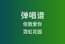 但我爱你吉他谱_霓虹花园_G调弹唱六线谱