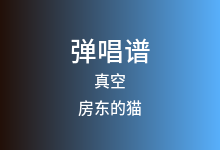 真空吉他谱_房东的猫/夏日入侵企画_C调弹唱六线谱(版本2)