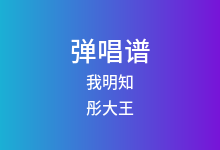 我明知吉他谱_彤大王_G调弹唱六线谱