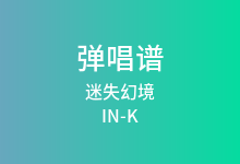 迷失幻境吉他谱_IN-K/王忻辰_G调弹唱六线谱(版本2)