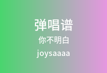 你不明白吉他谱_joysaaaa_C调弹唱六线谱