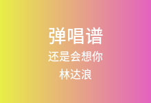 还是会想你吉他谱_林达浪/h3R3_G调弹唱六线谱