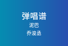 泥巴吉他谱_乔浚丞_G调弹唱六线谱(版本2)