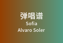 Sofia吉他谱_Alvaro Soler_C调弹唱六线谱