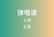人间吉他谱_王菲_C调弹唱六线谱(版本2)