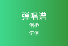 泪桥吉他谱_伍佰_G调弹唱六线谱(版本2)