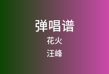 花火吉他谱_汪峰_G调弹唱六线谱(版本2)