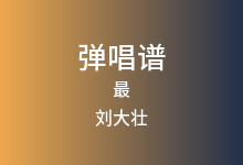 最吉他谱_刘大壮_C调弹唱六线谱(版本2)