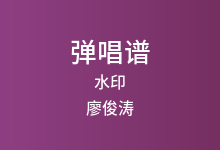 水印吉他谱_廖俊涛_C调弹唱六线谱(版本2)