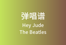 Hey Jude吉他谱_The Beatles_F调弹唱六线谱(版本2)