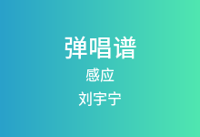 感应吉他谱_刘宇宁_C调弹唱六线谱