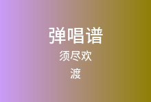 须尽欢吉他谱_渡_C调弹唱六线谱(版本3)